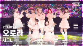 [안방1열 풀캠4K] 시그니처 '오로라' (cignature 'AURORA' FullCam)│@SBS Inkigayo 230212