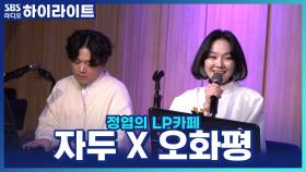 가수 자두와 재즈 피아니스트 오화평의 만남! 따듯함을 전하는 '마음 전파상'