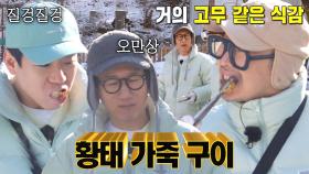 ‘질겅질겅’ 런닝맨 멤버들, 가죽 같은 황태구이에 옥신각신!