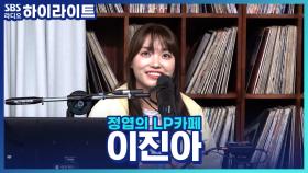 독보적인 보이스의 '이진아'! 목소리 때문에 생긴 에피소드