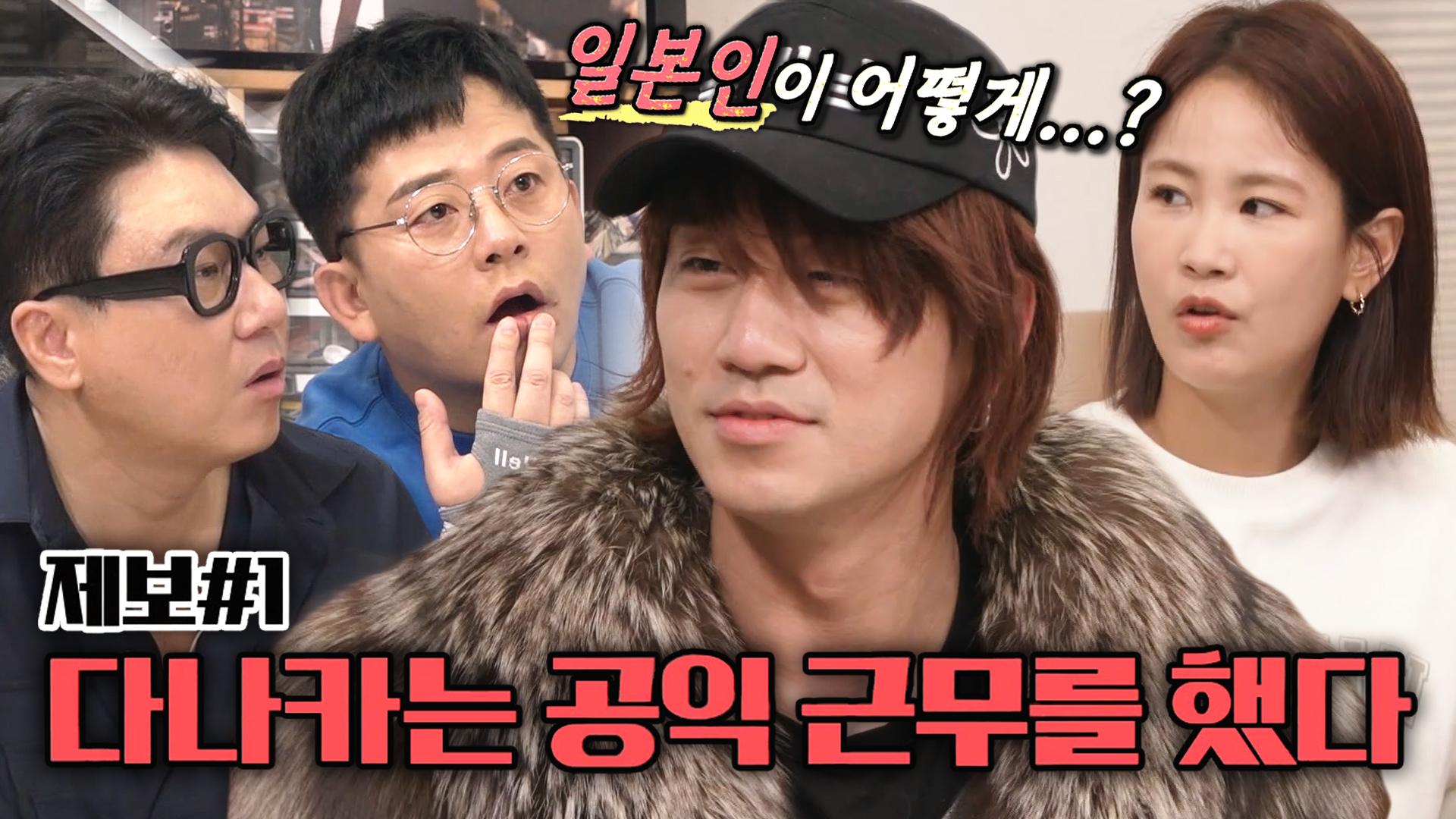 다나카, 충격적인 ‘공익근무요원 출신’ 익명 제보에 해명! | ZUM TV