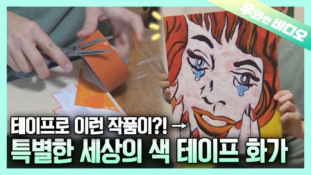 화가 앙리 마티스의 한국판, 자폐스펙트럼 장애를 가진 색 테이프 화가의 Colorful한 작품 보러 오세요~┃Colorful Tape Art by Autistic Artist