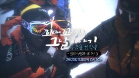 [2월 23일 예고] ‘목숨을 건 약속’ 철의 여인과 매니저 김