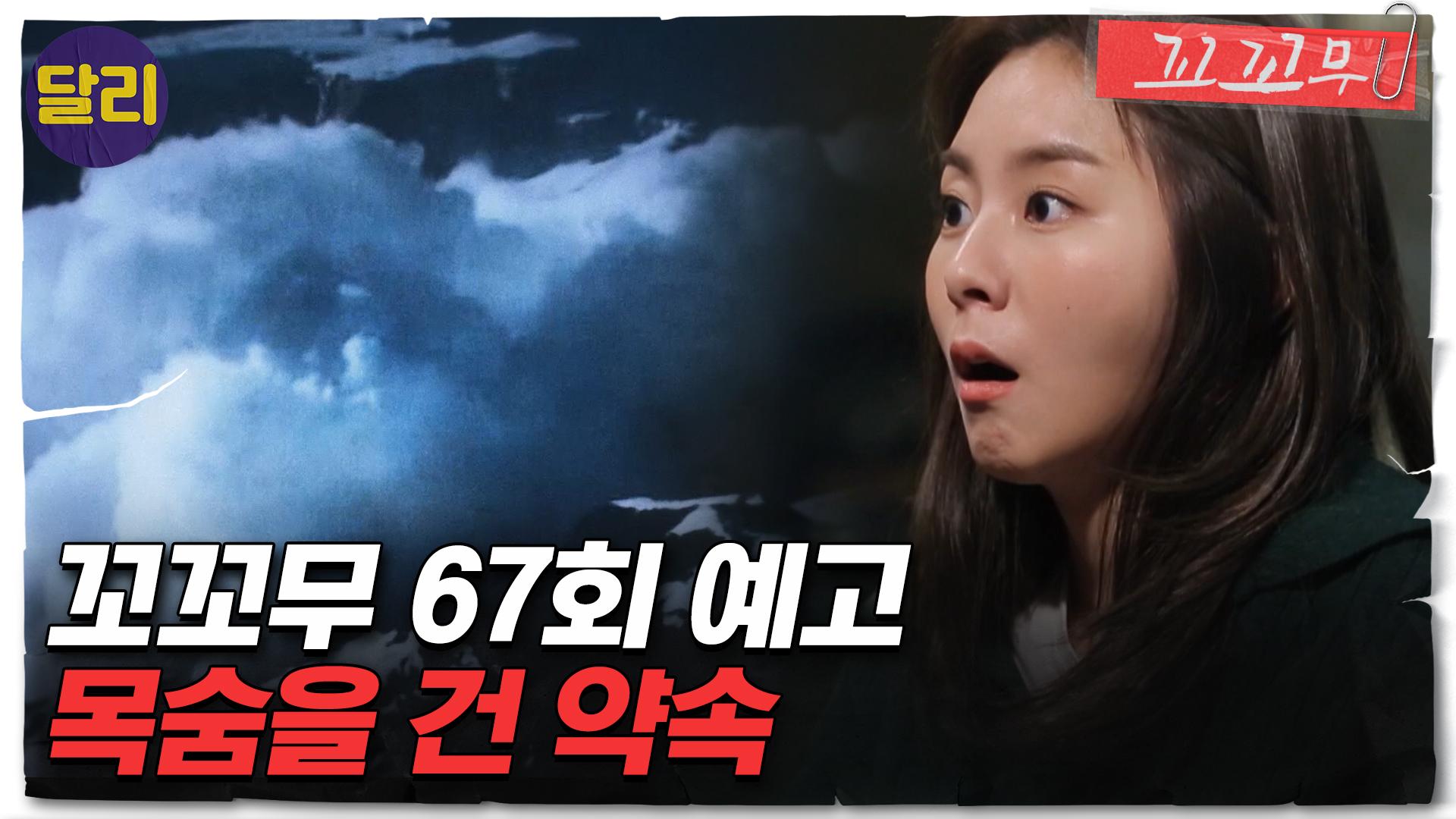 [꼬꼬무 67회 예고] 목숨을 건 약속, 철의 여인과 매니저 김 | ZUM TV