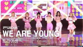 [안방1열 풀캠4K] 트라이비 'WE ARE YOUNG' (TRI.BE FullCam)│@SBS Inkigayo 230219