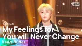 Kang Butter(강버터) - My Feelings for You will Never Change(분명한 건 널 사랑했단 거야) @인기가요 inkigayo 20230219