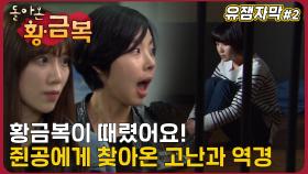 [돌아온 황금복] 툭하고 밀었더니 쓰러짐, 근데 주인공이 누명을 곁들인.. ㅣ Ep.2 #유잼자막 #막장