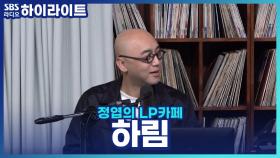 연예계 대표 N잡러 하림, 3월부터 시작되는 새로운 직업은?