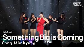 Song Min Kyung(송민경) - Something Big is Coming(큰거온다) @인기가요 inkigayo 20230226
