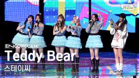 [앵콜캠4K] 스테이씨 'Teddy Bear' 인기가요 1위 앵콜 직캠 (STAYC Encore Fancam) | @SBS Inkigayo 230226