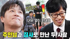 ‘수석집사’ 유재석, 컨트롤하기 힘든 ‘집주인’ 차태현에 지끈지끈!