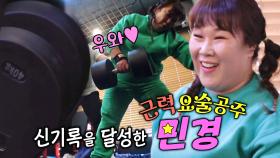 ‘엄청난 힘’ 김민경, 40kg 번쩍 들며 여자 신기록 달성!