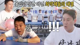 ‘몰입감 최고조’ 이상민 VS 김준호, 최약체들의 긴장감 넘치는 ‘머리탁구’ 대결♨