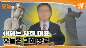 [선공개] 기독교 테마파크를 건립하는 전직 사찰 대표 | 오늘의Y