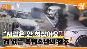 [선공개] ＂제가 사람을 쳤어요? 안쳤잖아요＂ 20건의 차량도난사건의 범인은? | 오늘의Y