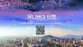 SBS 글로벌 걸그룹 오디션 [유니버스 티켓] ✨지원자 모집 중✨ ＂우리의 유니버스로 너를 초대할게＂