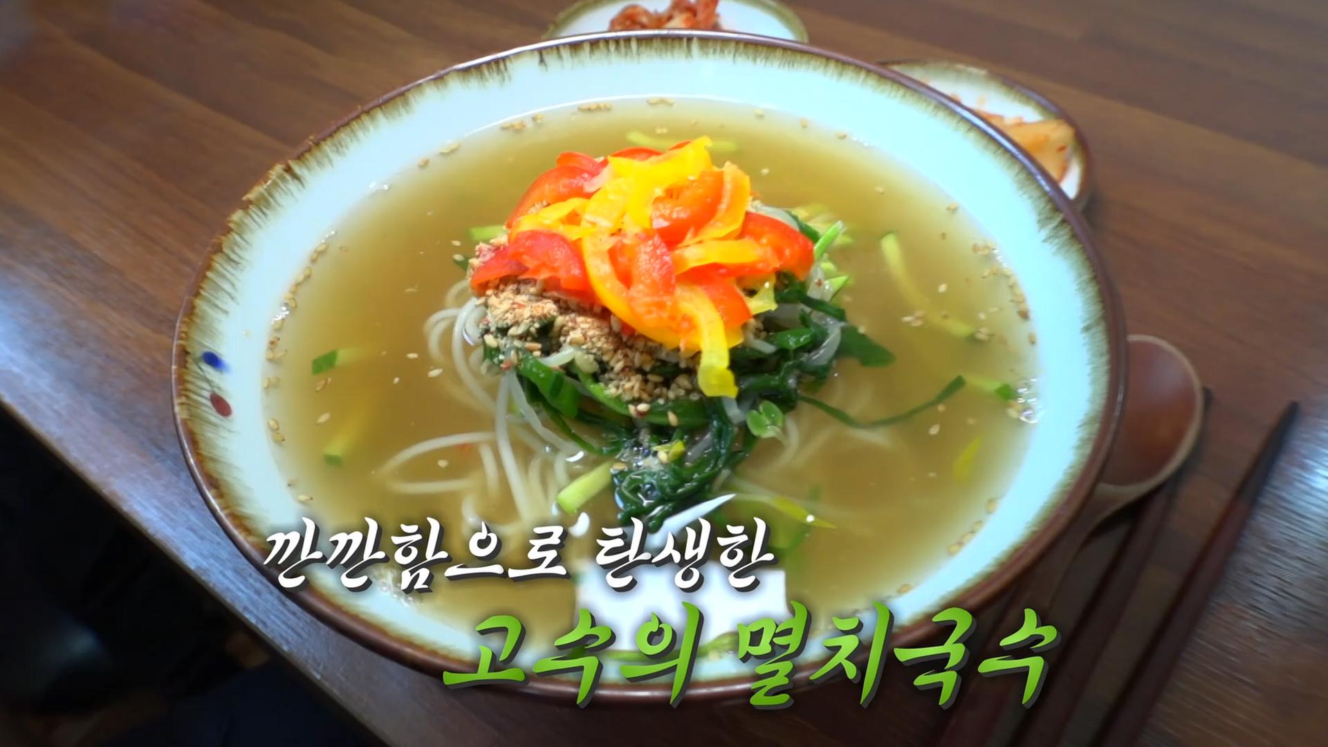 감칠맛의 절정! 고수의 명품 ‘멸치국수’! | ZUM TV