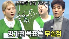 FC 스밍파, 경기 전 슈팅 연습으로 ‘웜업’하는 축구 새싹들!