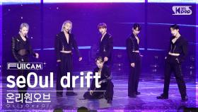 [안방1열 풀캠4K] 온리원오브 'seOul drift' (OnlyOneOf FullCam)│@SBS Inkigayo 230305