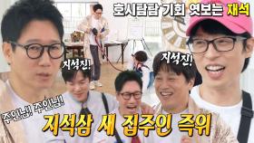 지석진, 정권 교체 성공! 전 재산 건 모험★