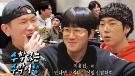 [선공개] ‘만나면 큰일나는 선임상 1위’ 이용진의 파격 선언! (feat. 뜨개질 할머니)