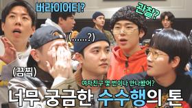 [선공개] “경수는 연애 몇 번 해봤어?” 자기들 하고픈 토크만 하는 수수행 멤버들