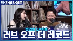 연애 고민은 여기로♡ 새 코너 '러브 오프 더 레코드'와 고정 게스트 천담비