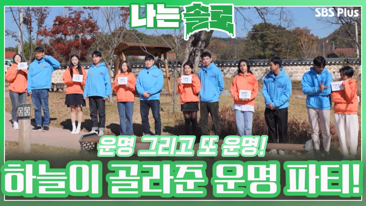 운명 그리고 또 운명! 하늘이 고르고 사랑 신이 점지한 운명의 랜덤 데이트ㅣ나는솔로 EP.87ㅣSBSPLUSㅣ매주 수요일 밤 10시 30분 방송... 