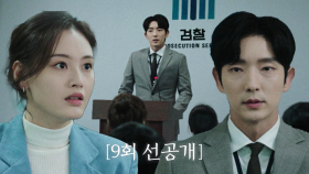 [9회 선공개] 이준기 검사, 잃어버린 검찰의 신뢰를 회복하겠다 선언! (ft.브리핑 맛집) l 오늘 밤 10시 SBS