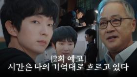 [2회 예고] 이준기, 다시 얻은 2회차 인생! 운명을 바꾸기 위한 여정 시작!!