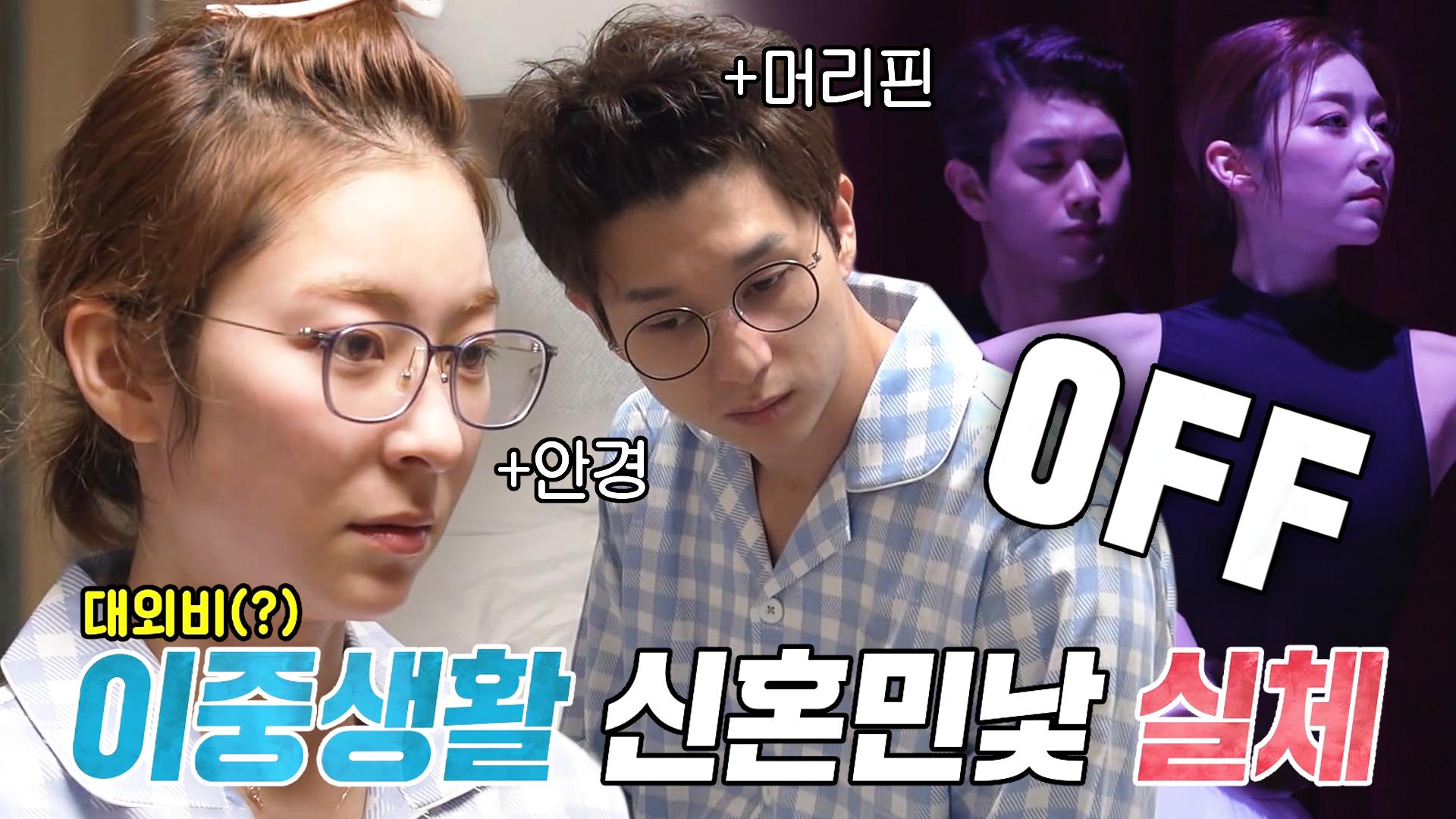 ‘발레부부’ 왕지원♥박종석, 이중생활 ‘신혼 민낯’의 실체 공개♨ ZUM TV