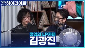 가요계의 클래식을 쓴 가수 김광진! '마법의 성'보다 애착이 가는 곡은?