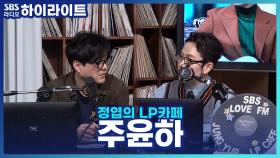 슬픈 노래 전문 가수(?) 주윤하, 의외로 충만한 개그 욕심!?