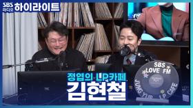 DJ 선배 '김현철'이 생각하는 라디오의 매력은?