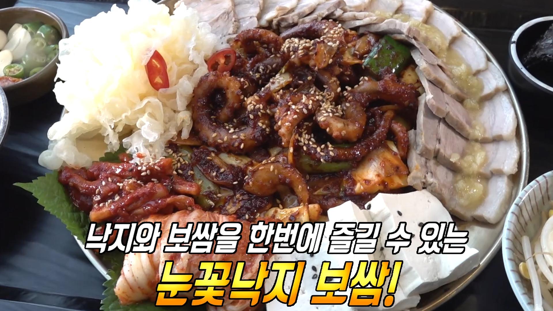 불 만난 특대 낙지! 눈꽃낙지 보쌈★ | ZUM TV