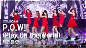[안방1열 풀캠4K] 체리블렛 'P.O.W! (Play On the World)' (Cherry Bullet FullCam)│@SBS Inkigayo 230319