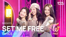 TWICE(트와이스) - SET ME FREE @인기가요 inkigayo 20230319