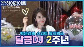 2주년 축하합니다♡ 1년 만에 돌아온 달콤DJ의 보는 라디오!