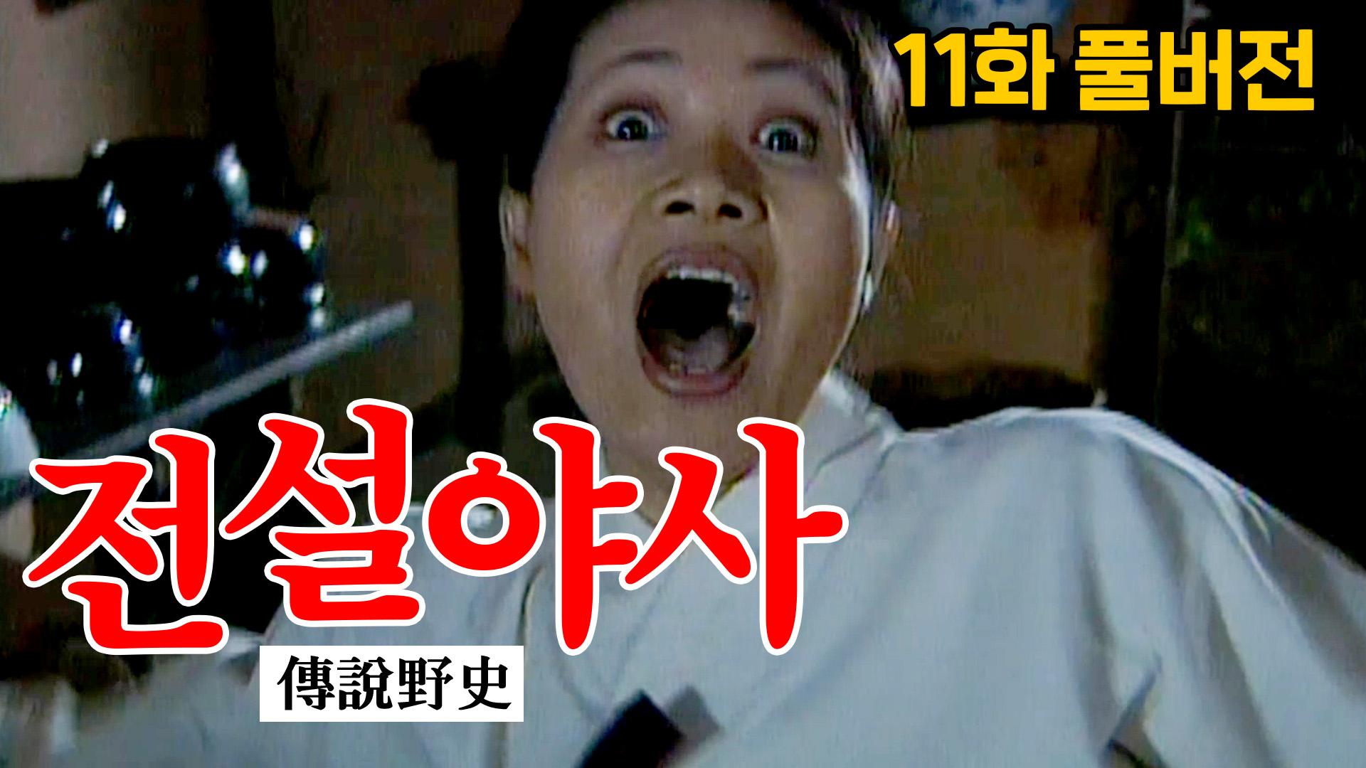 다산골의 비밀 #전설야사 11회 | ZUM TV
