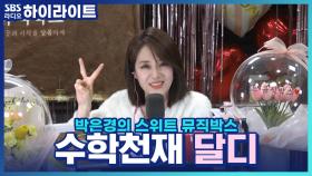 수학 천재 달디! 두 번째 문제는?