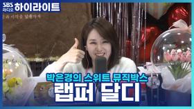 랩퍼 달디! 난이도 최상 세 번째 문제!