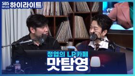 맛집 큐레이터 '맛탐영'과 함께하는 수요일 새 코너 '밥과 음악 사이'