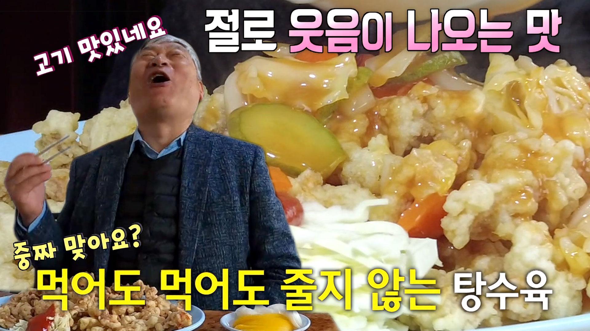 서울 3대 노포 탕수육 달인, 절로 웃음이 나는 탕수육의 맛! | ZUM TV