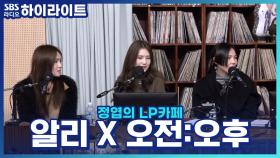 디렉터 알리의 제자! 신인 그룹 '오전:오후'