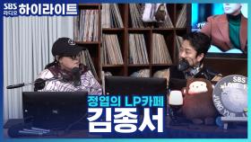 유일한 꿈이 '탈출'이었던 김종서가 최고의 락 스타가 되기까지