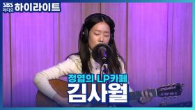 가수 '김사월'의 어둠에 심취했던(?) 남다른 학창시절