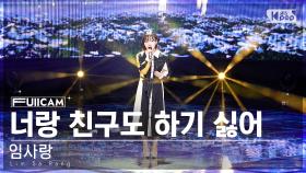 [안방1열 풀캠4K] 임사랑 '너랑 친구도 하기 싫어' (Lim Sa Rang FullCam)│@SBS Inkigayo 230326