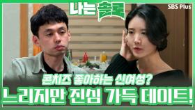 콘치즈 좋아하면 신여성이에요? 느리지만 진심 가득한, 잘 통했던 데이트?ㅣ나는솔로 EP.90ㅣSBSPLUSㅣ매주 수요일 밤 10시 30분 방송