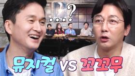 ‘뮤지컬 vs 꼬꼬무’ 장현성, 탁재훈의 짓궂은 질문에 당황! (ft. 직업병)