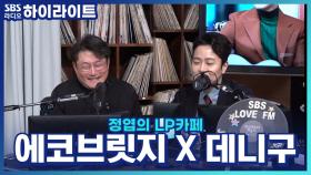 엽디의 찐친 에코브릿지, 두 사람이 친해지게 된 계기는?